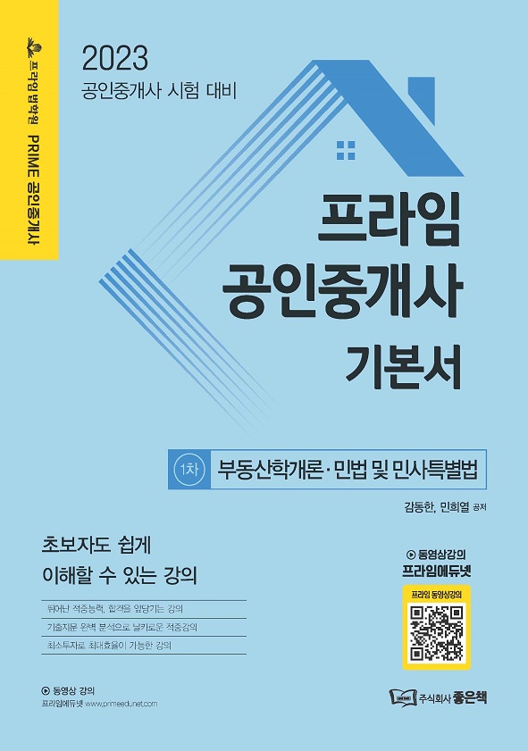 2023 프라임 공인중개사 기본서 1차 책 표지